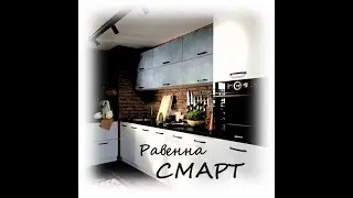 Кухня Равенна Смарт