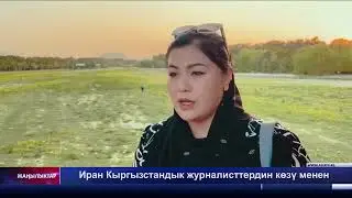 Иран Кыргызстандык журналисттердин көзү менен