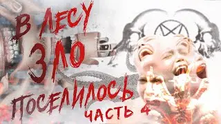 СТРАШНЫЕ ИСТОРИИ НА НОЧЬ - В Лесу Зло Поселилось | Часть 4