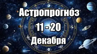 АСТРОПРОГНОЗ 11 -  20 ДЕКАБРЯ 2024 г