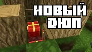 Новый дюп для Блокмен го😲 Смотреть всем!