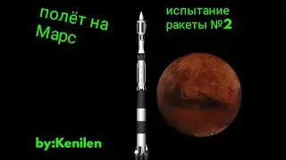 sfs| прилетел на Марс, второй тест моей новой ракеты