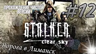 ☢  STALKER Чистое Небо  ☢  Прохождение ОРИГИНАЛА #12 | Дорога в Лиманск