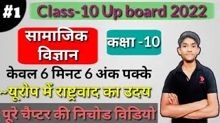 सामाजिक विज्ञान कक्षा 10 महत्वपूर्ण प्रश्न चैप्टर-1 यूरोप में राष्ट्रवाद का उदय|| M2E OFFICIAL