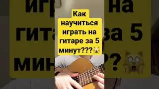 Как научиться играть на гитаре за 5 минут ???🙀#shorts