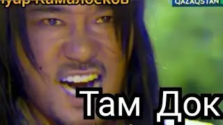 Солтүстік аймақты қорғайтын әруақ қолбасшы - Там Док.