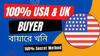 বায়ারের খনি  | 100% USA UK Buyers  | Out Of Marketplace Secrets  | Client Hunting Method✅🔰