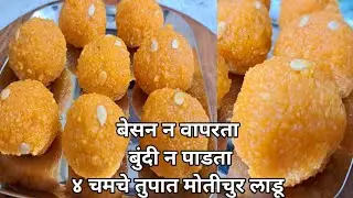 मोतीचुर लाडू रेसिपी | Motichoor ladoo Recipe | Diwali Faral Recipe In Marathi | Ladu @FamilyRecipes