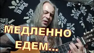 МЕДЛЕННО ЕДЕМ...