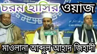 মাওলানা আব্দুল আহাদ জিহাদী।চরম হাসির ওয়াজ ২০১৯।Radio Gift
