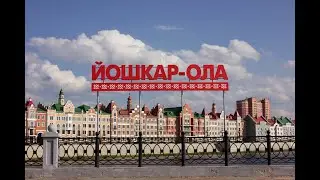 Чудеса Йошкар Олы