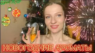 НОВОГОДНИЕ АРОМАТЫ | парфюм для встречи Нового года и Рождества🎄