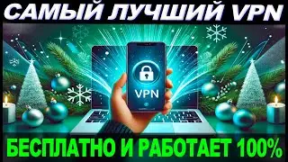 🚀 САМЫЙ ЛУЧШИЙ VPN на Андроид / Android 📲 БЕСПЛАТНО И РАБОТАЕТ 100%