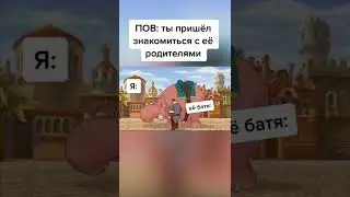 ПОВ:ты пришёл знакомится с её родителями 😂