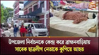 উপজেলা নির্বাচনকে কেন্দ্র করে ব্রাহ্মনবাড়িয়ায় সাবেক ছাত্রলীগ নেতাকে কুপিয়ে আহত | Brahmanbaria