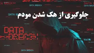 جلوگیری از هک شدن مودم