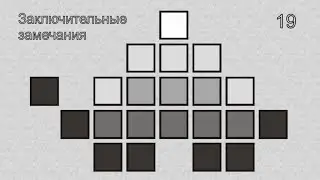 19   Заключительные замечания