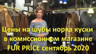 Цены на шубы норка куски в комиссионном магазине FUR PRICE /сентябрь 2020/