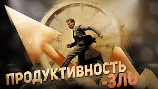 Продуктивность уничтожит твою психику