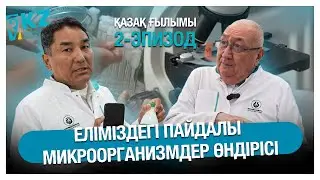 Қазақ ғылымы: 2-эпизод. Мал өсірушілерге арналған халал өнімдер. #халал #ғылым #ғалым #қазақстан