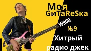 GTRS GWU4 650 - радио джек