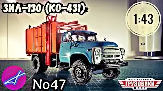 ЗиЛ-130 (КО-431) 