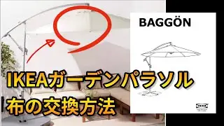吊り下げ式ハンギングガーデンパラソルの布の交換方法　IKEA BAGGÖN/HISSÖ/LINDÖJA他対応