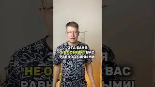 Модульная баня мечты #баня  #стройка  #shorts #hyggeбани #модульнаябаня #баняподключ