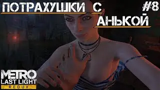 ПОТРАХУШКИ С АНЬКОЙ | Metro Last Light Redux #8