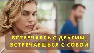 Отношения с другим не могут быть лучше отношений с собой