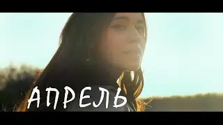 Кино (Виктор Цой) - Апрель (cover by Polina U.| кавер Полина Уласик) (4К)
