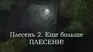 Инди-хоррор Mold 2. Проклятье ПЛЕСЕНИ возвращается. ПЛЕСЕНЬ наносит ответный удар😆