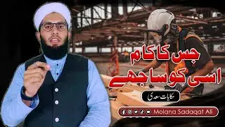 Jis ka kam usi ko sajhy | Islamic story | Molana Sadaqat ali 