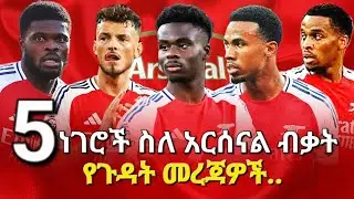 5 ነገሮች ስለ አርሰናል ብቃት: የጉዳት መረጃዎች : አሳሳቢው የዳኝነቱ ጉዳይ
