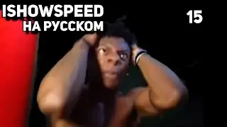 IShowSpeed на русском / ISHOWSPEED смешные моменты 15⧸IShowSpeed русский перевод⧸ishowspeed русский