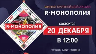 VIII розыгрыш акции R-Монополия