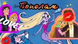 Рапунцель и Юджин 💖 Пополам 💖