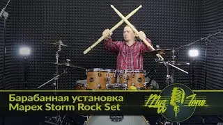 Барабанная установка Mapex Storm Rock Set