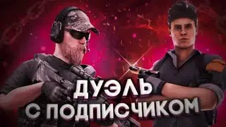 Сыграть дуэль с подписоном в Standoff 2