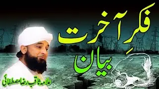 Latest Bayan 2024 | Fikr-E-Akhirat by Saqib Raza Mustafai