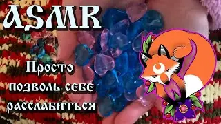 ASMR сладкий и липкий, нежный триггерный шепот мр-мр и тк-тк/АСМР sweet and sticky, gentle whisper 😍