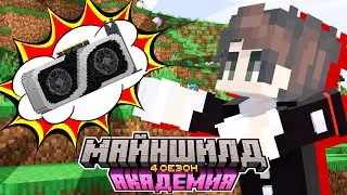 ПОДАРИЛ Другу ВИДЕОКАРТУ И ЭТО Случилось... | МАЙНШИЛД АКАДЕМИЯ 4