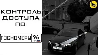 Пропуск по гос номеру /Автоматизированные шлагбаумы