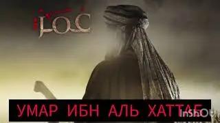 Умар ибн аль Хаттаб.          Верность//Доверие//Прошение!!
