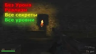 RealRTCW Horror's of hell – Прохождение на Реализме (Без Урона + Все Секреты)