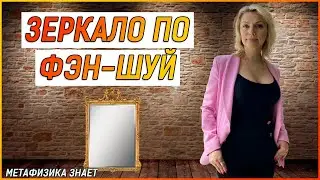 Зеркало по Фэн-Шуй \ Где Успех, а где Крах? \Фрагмент из курса Фэн-Шуй. Управляя Жизнью