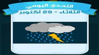 حل لغز الثلاثاء 29 أكتوبر كلمات كراش اللغز اليومي 2024