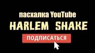 ПАСХАЛКА YOUTUBE | DO THE HARLEM SHAKE