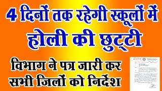 4 दिनों तक रहेगी स्कूलों में होली की छुट्टी, विभाग ने दिया निर्देश|Niyojit Teacher||Techno Ghantal