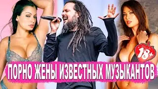 Порно Актрисы Замужем За Рокерами